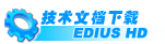EDIUS HD非线性编辑系统